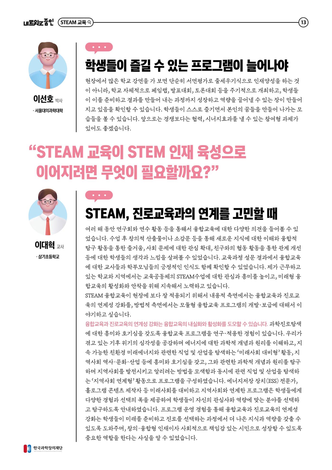 대세는 융합, STEM 인재를 키우는 STEAM 교육 14페이지