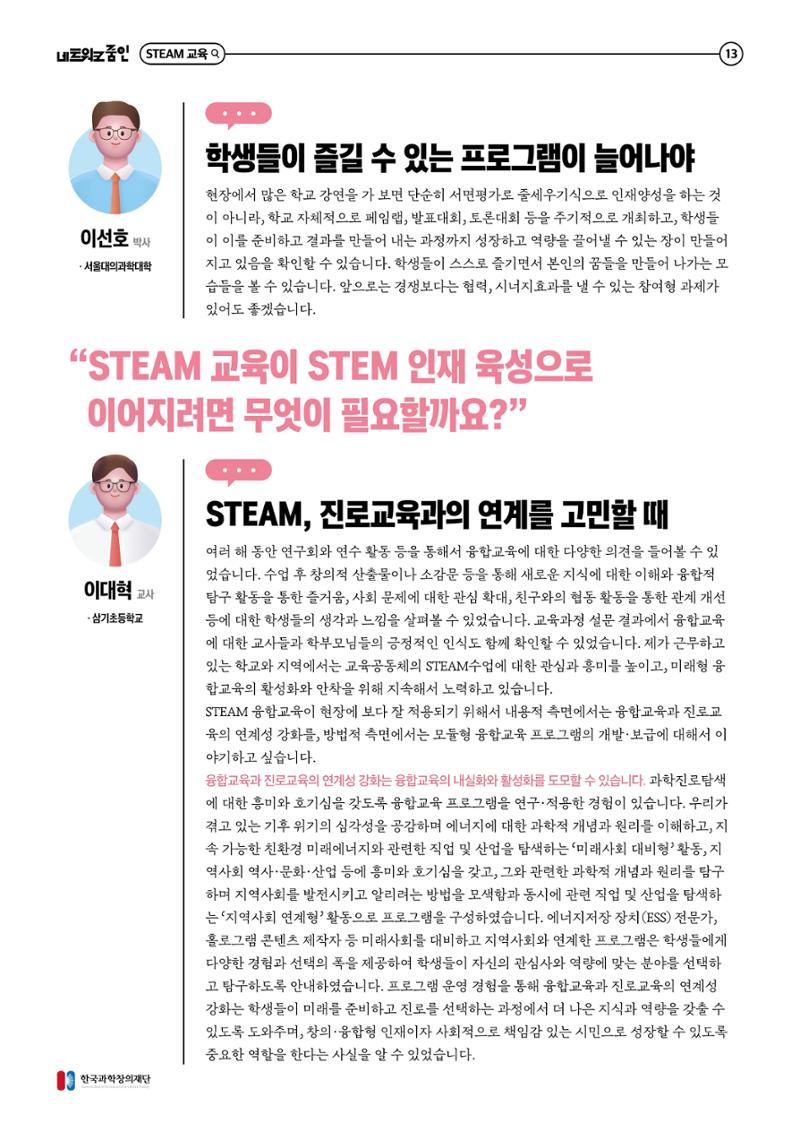 대세는 융합, STEM 인재를 키우는 STEAM 교육 14페이지