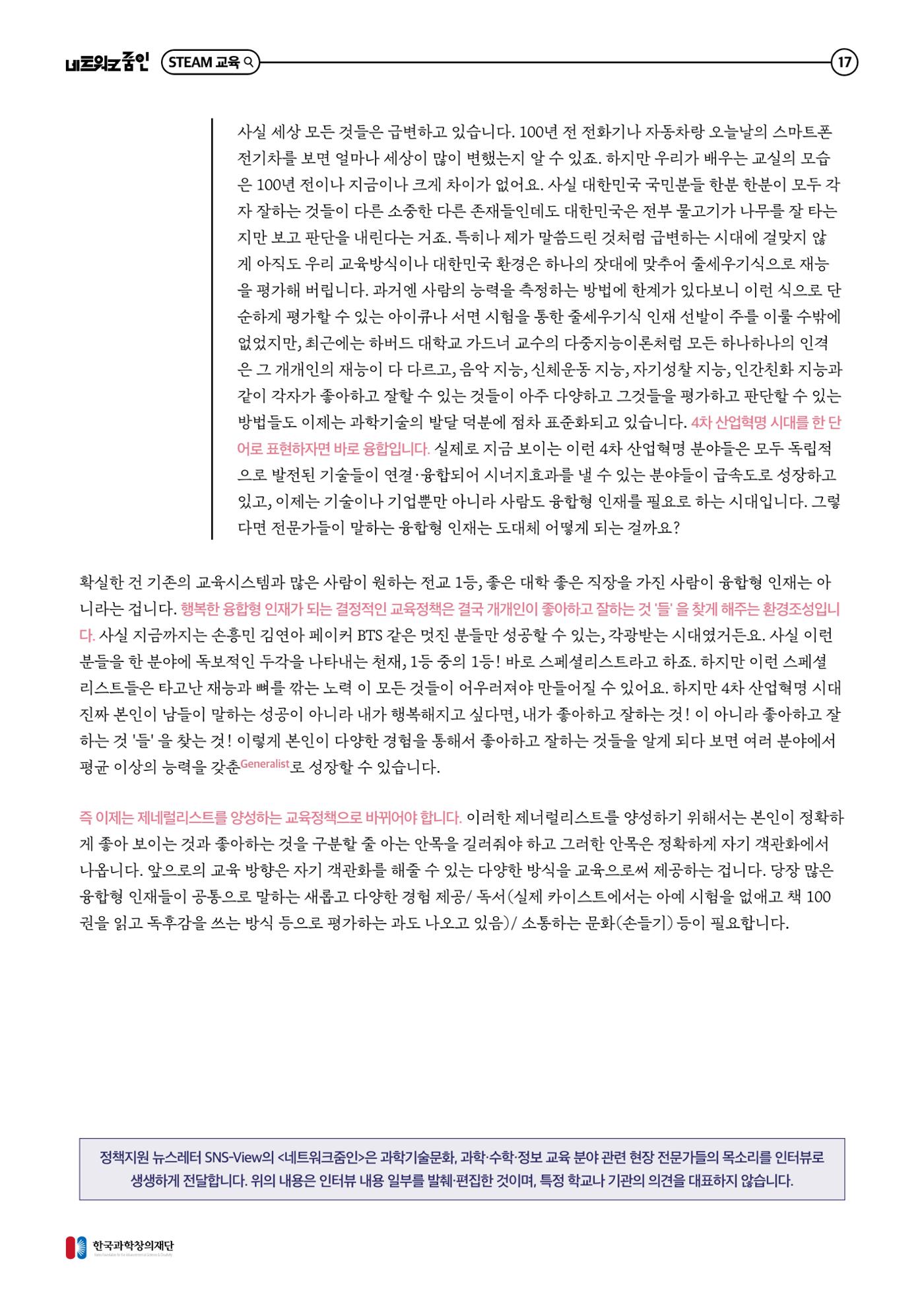 대세는 융합, STEM 인재를 키우는 STEAM 교육 18페이지