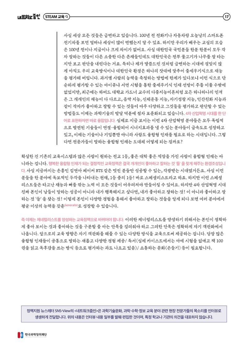 대세는 융합, STEM 인재를 키우는 STEAM 교육 18페이지