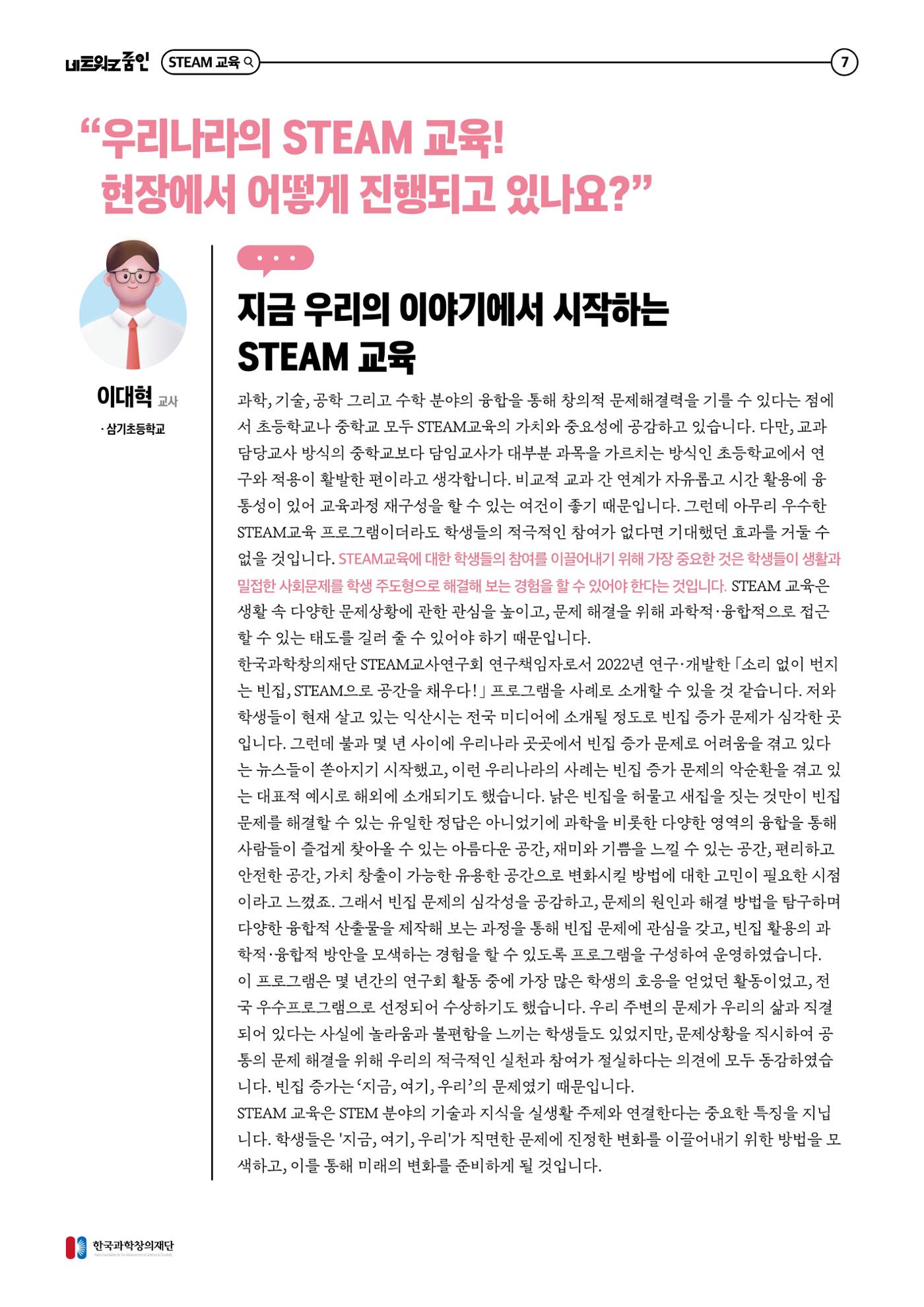 대세는 융합, STEM 인재를 키우는 STEAM 교육 8페이지