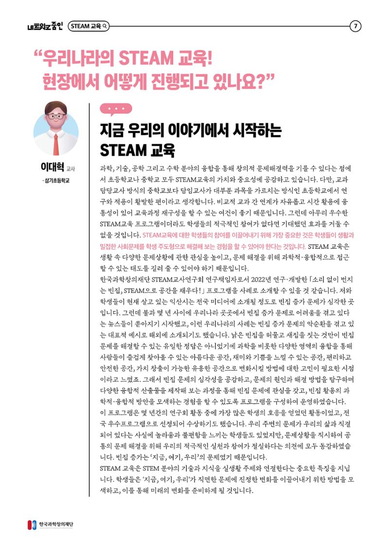 대세는 융합, STEM 인재를 키우는 STEAM 교육 8페이지