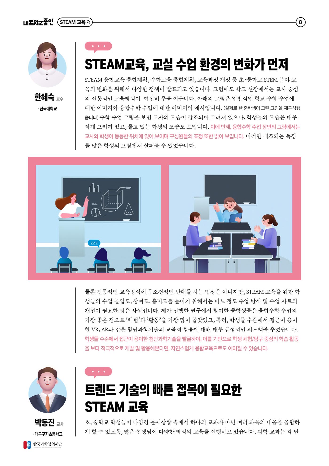 대세는 융합, STEM 인재를 키우는 STEAM 교육 9페이지
