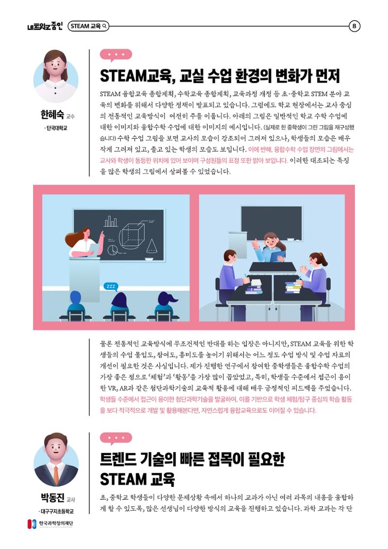 대세는 융합, STEM 인재를 키우는 STEAM 교육 9페이지