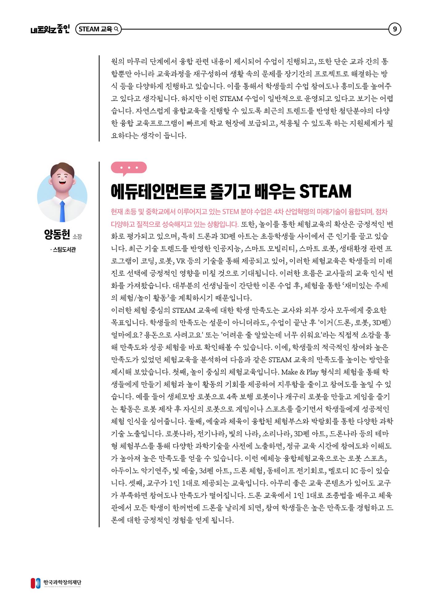 대세는 융합, STEM 인재를 키우는 STEAM 교육 10페이지