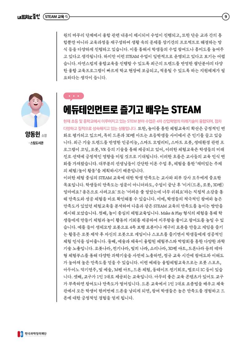 대세는 융합, STEM 인재를 키우는 STEAM 교육 10페이지