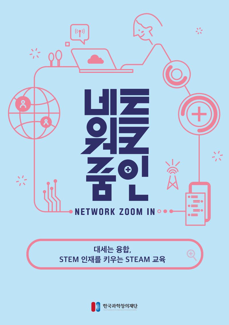 대세는 융합, STEM 인재를 키우는 STEAM 교육 1페이지