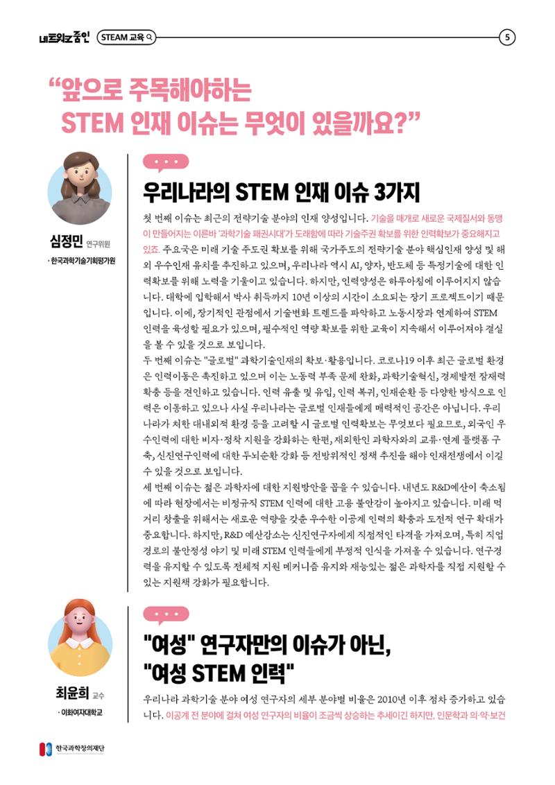 대세는 융합, STEM 인재를 키우는 STEAM 교육 6페이지