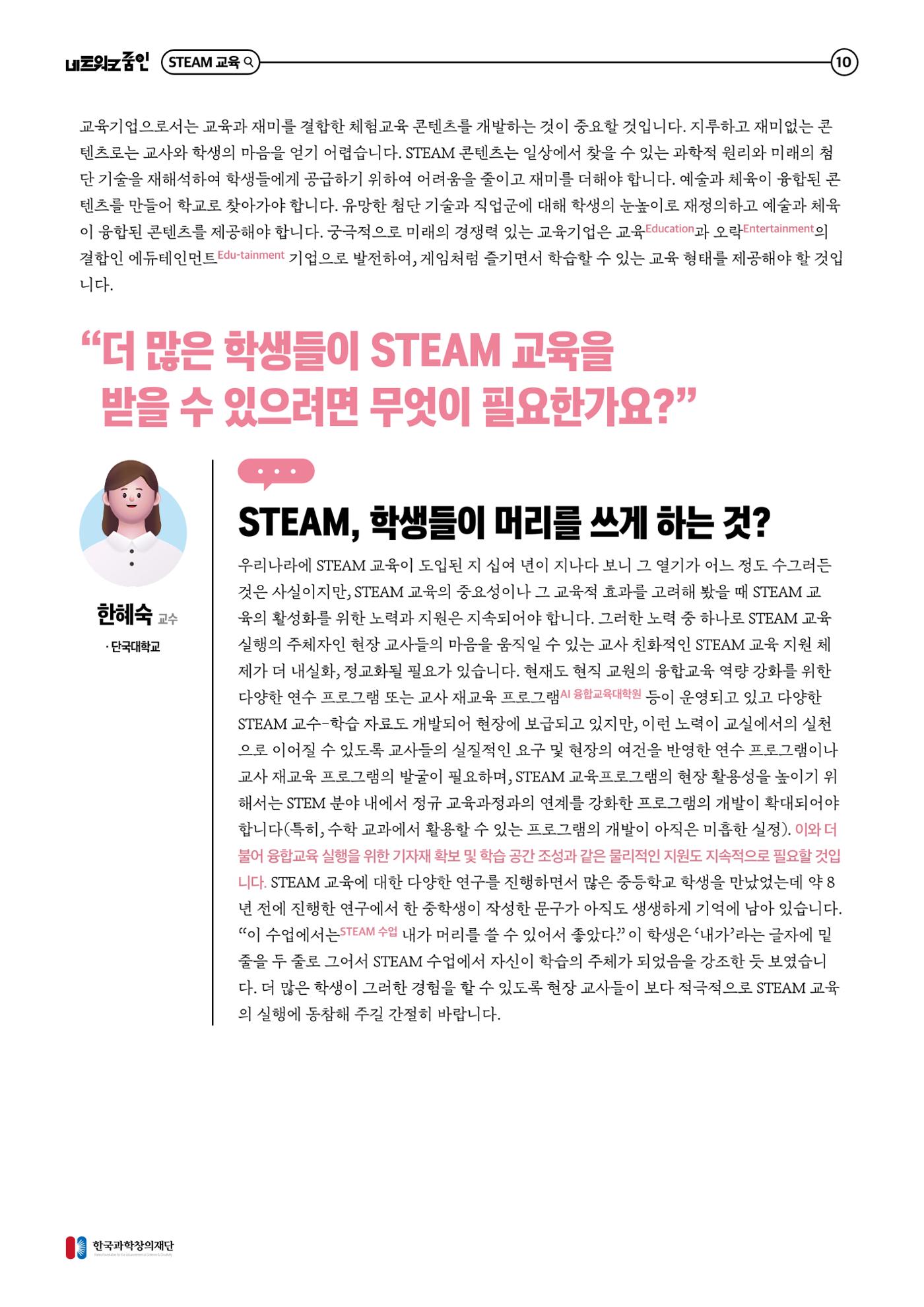 대세는 융합, STEM 인재를 키우는 STEAM 교육 11페이지