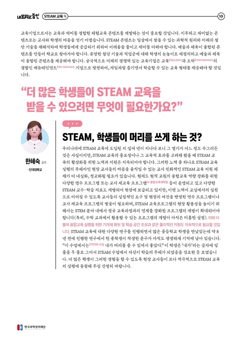 대세는 융합, STEM 인재를 키우는 STEAM 교육 11페이지