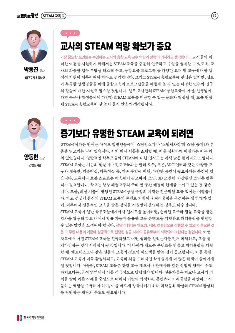 대세는 융합, STEM 인재를 키우는 STEAM 교육 13페이지