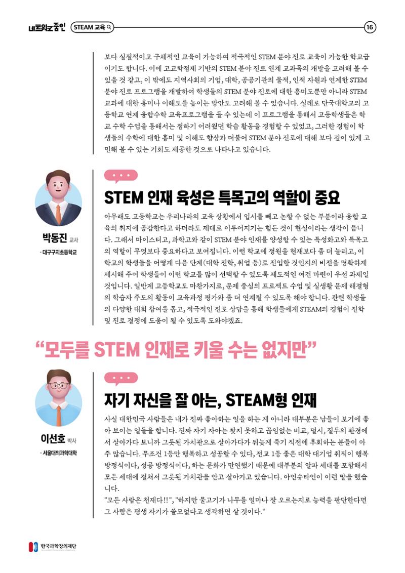 대세는 융합, STEM 인재를 키우는 STEAM 교육 17페이지
