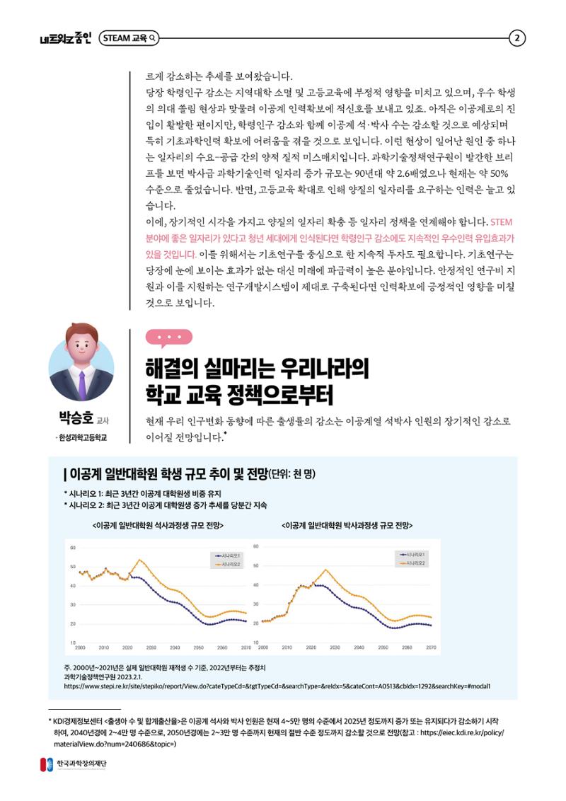 대세는 융합, STEM 인재를 키우는 STEAM 교육 3페이지