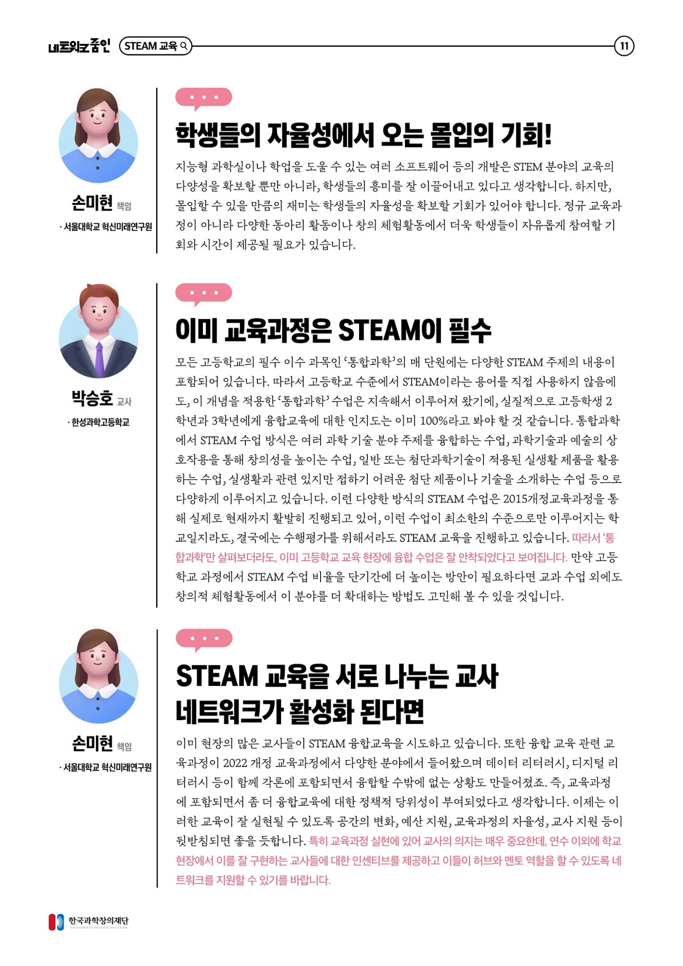 대세는 융합, STEM 인재를 키우는 STEAM 교육 12페이지