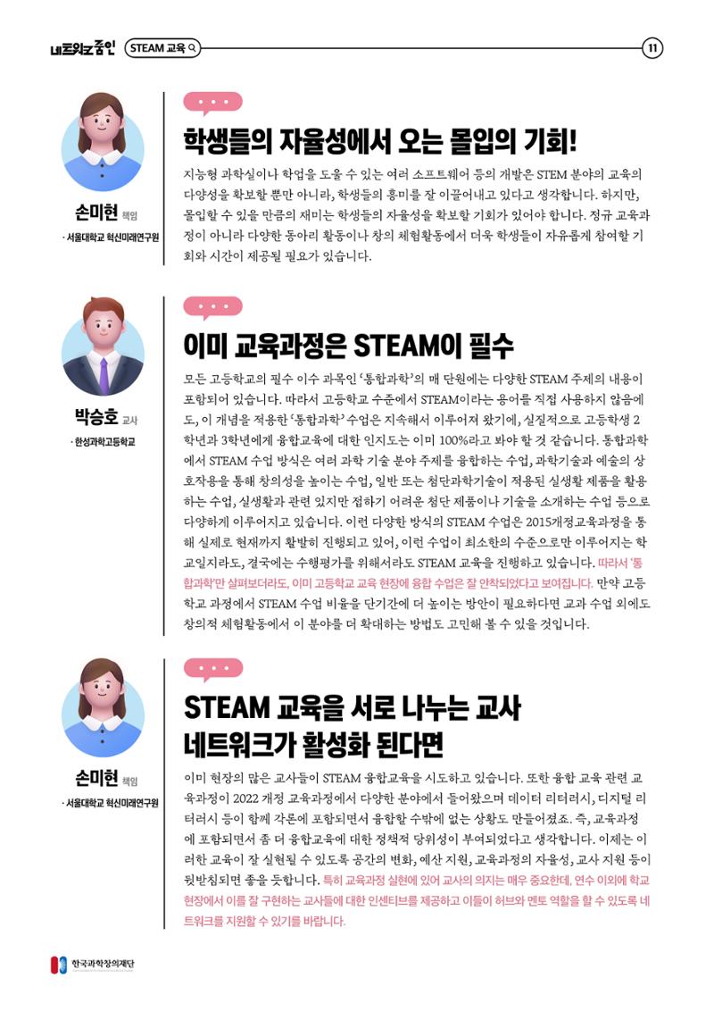 대세는 융합, STEM 인재를 키우는 STEAM 교육 12페이지
