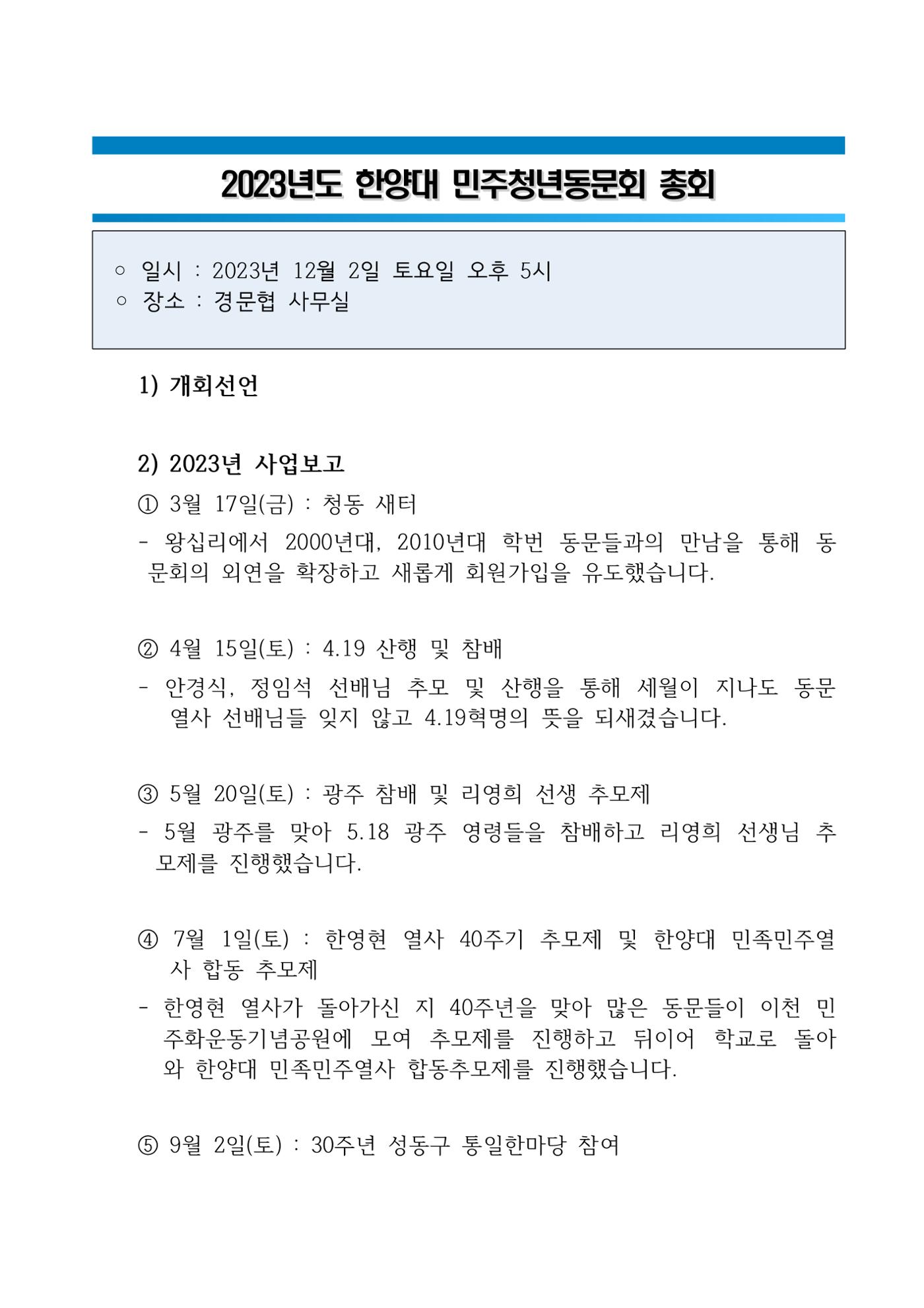 2023 한양대 민주청년동문회 총회 5페이지