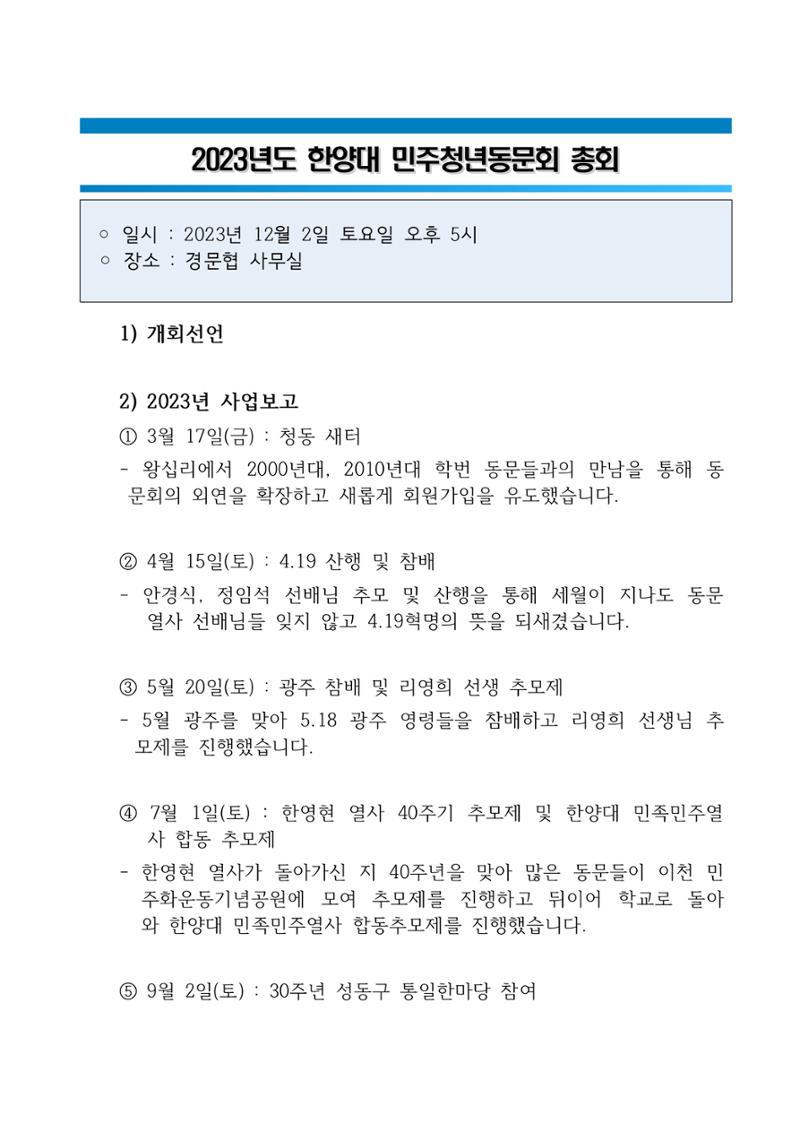 2023 한양대 민주청년동문회 총회 5페이지