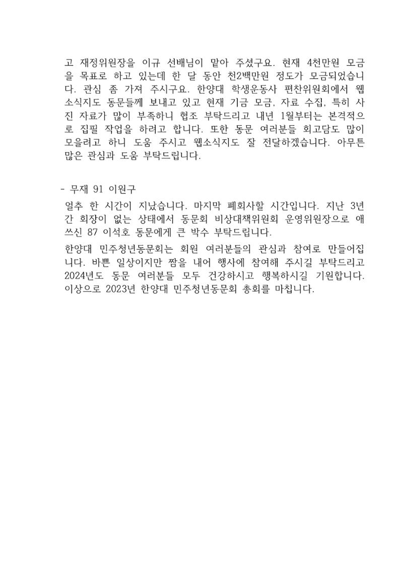 2023 한양대 민주청년동문회 총회 26페이지
