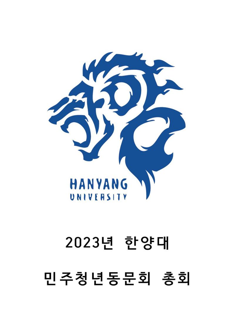 2023 한양대 민주청년동문회 총회 3페이지