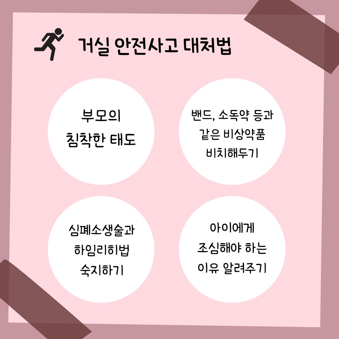 거실 가정안전사고 4페이지