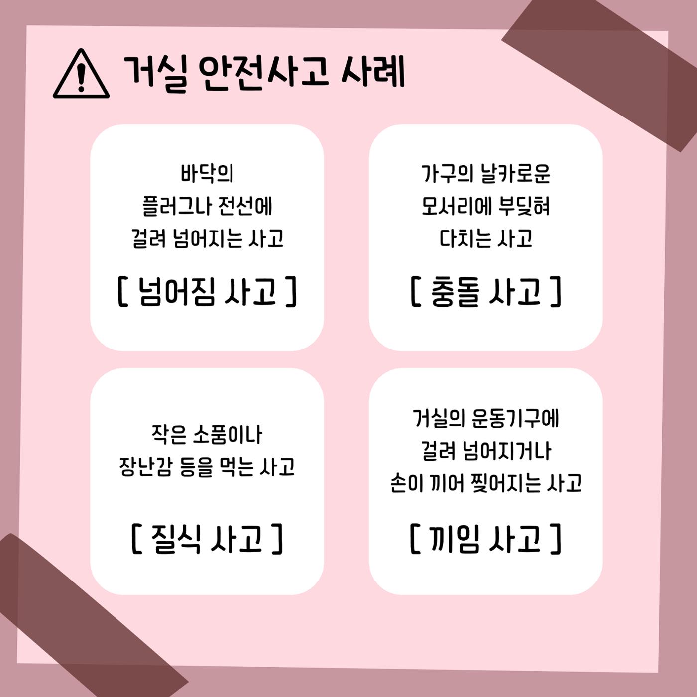 거실 가정안전사고 2페이지
