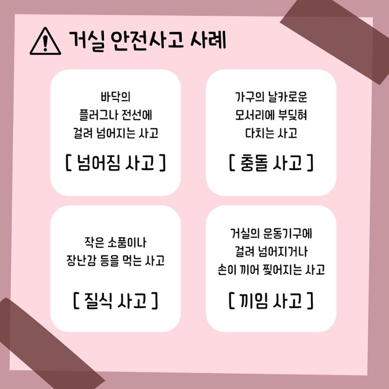 거실 가정안전사고 2페이지