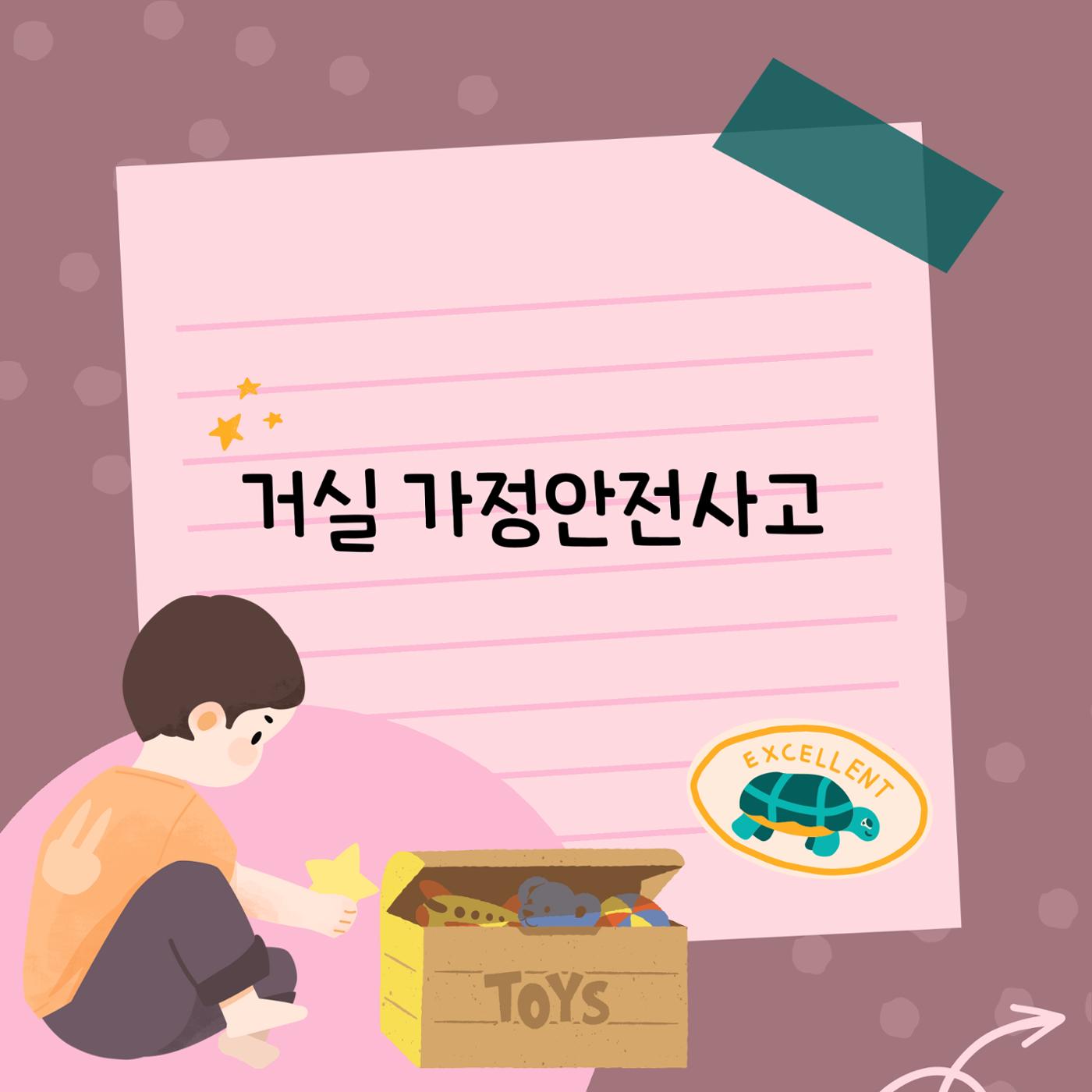 거실 가정안전사고 1페이지