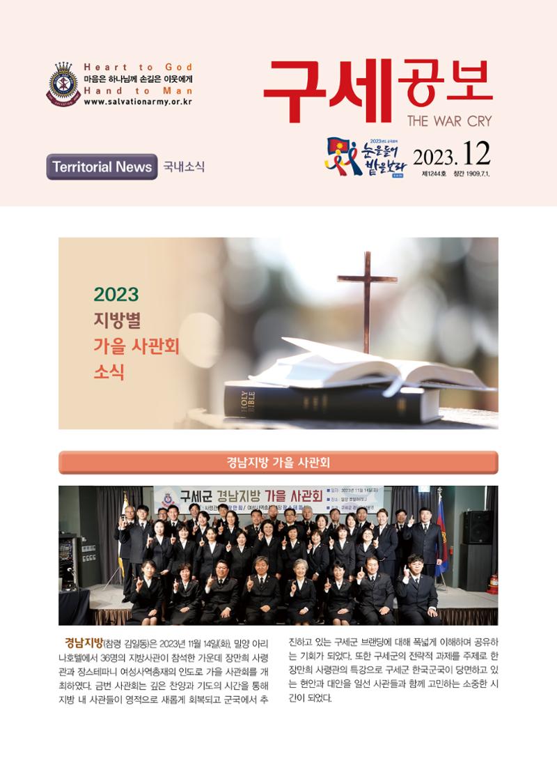 구세공보 국내소식 12월호 1페이지