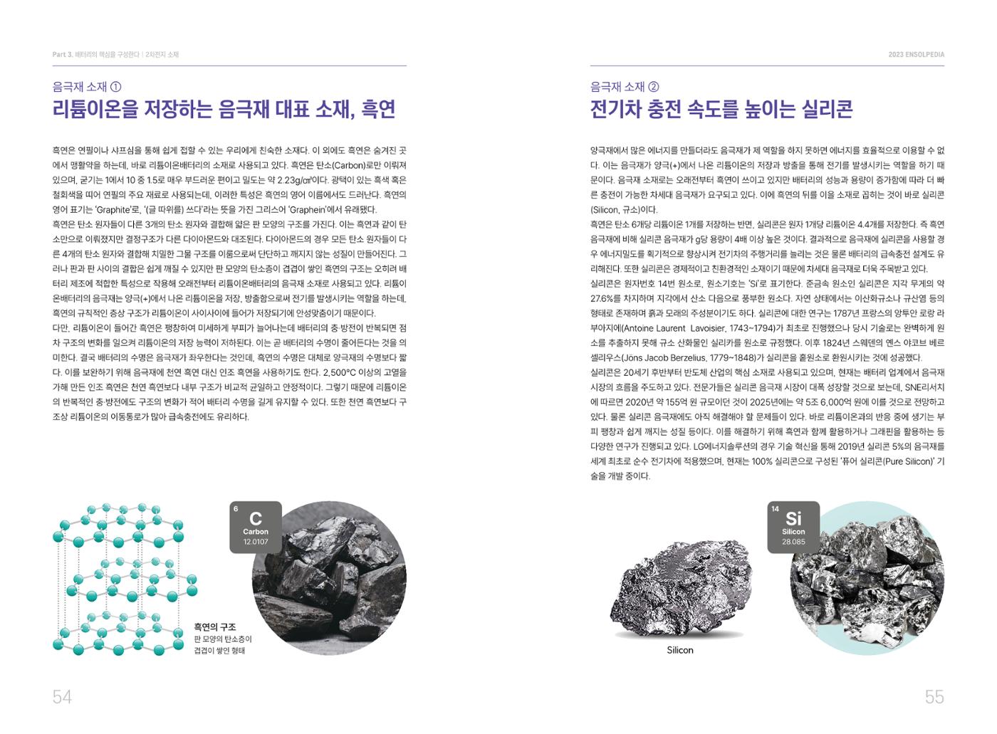 LG 에너지솔루션 - 엔솔피디아 28페이지