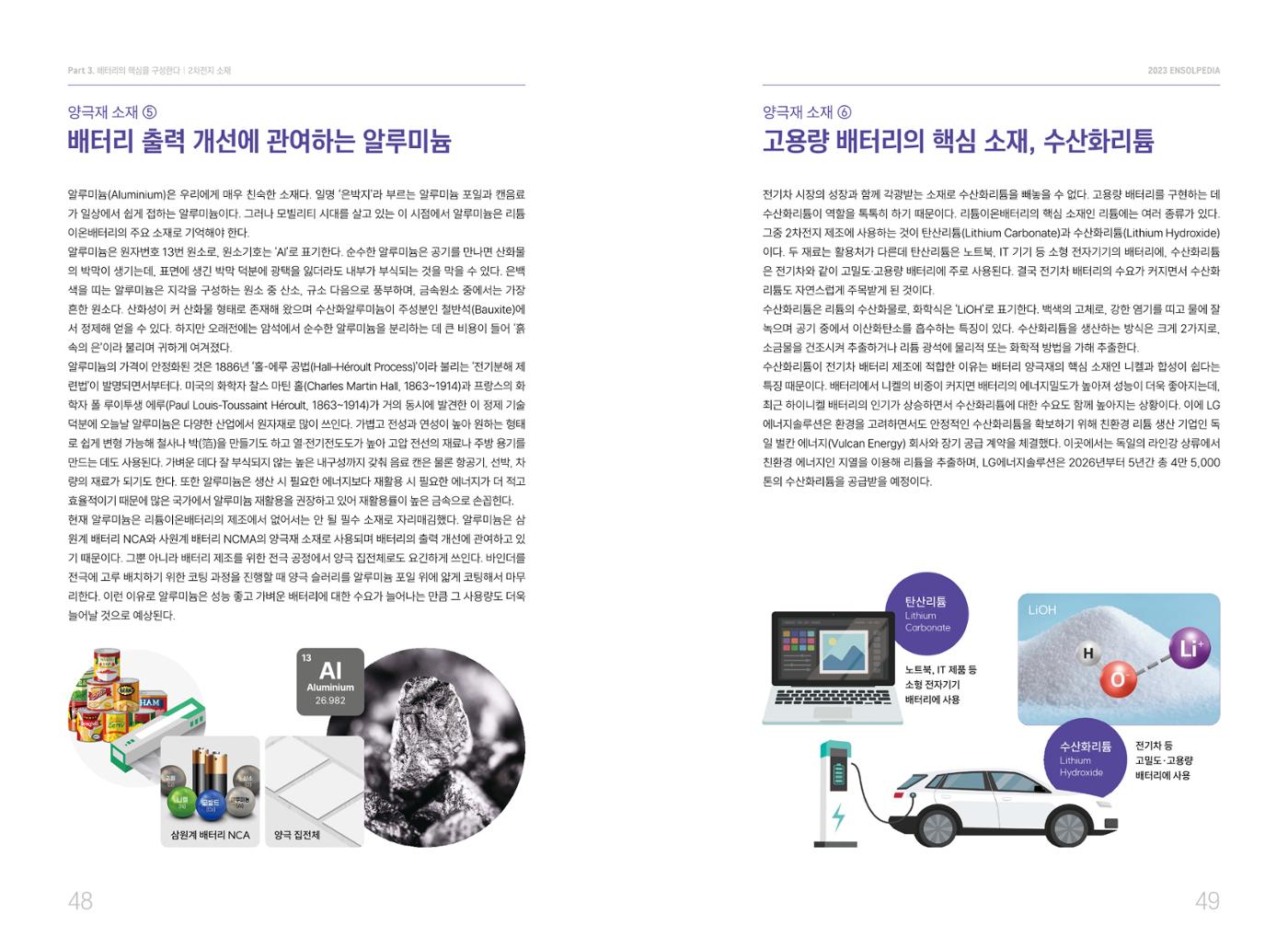 LG 에너지솔루션 - 엔솔피디아 25페이지