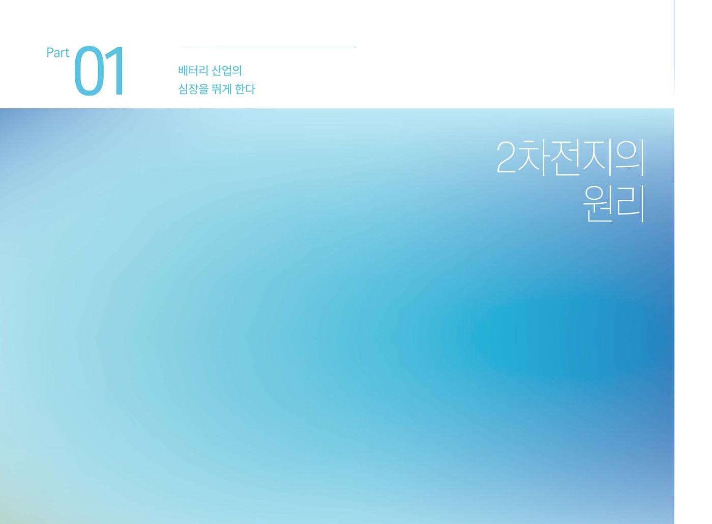 LG 에너지솔루션 - 엔솔피디아 5페이지