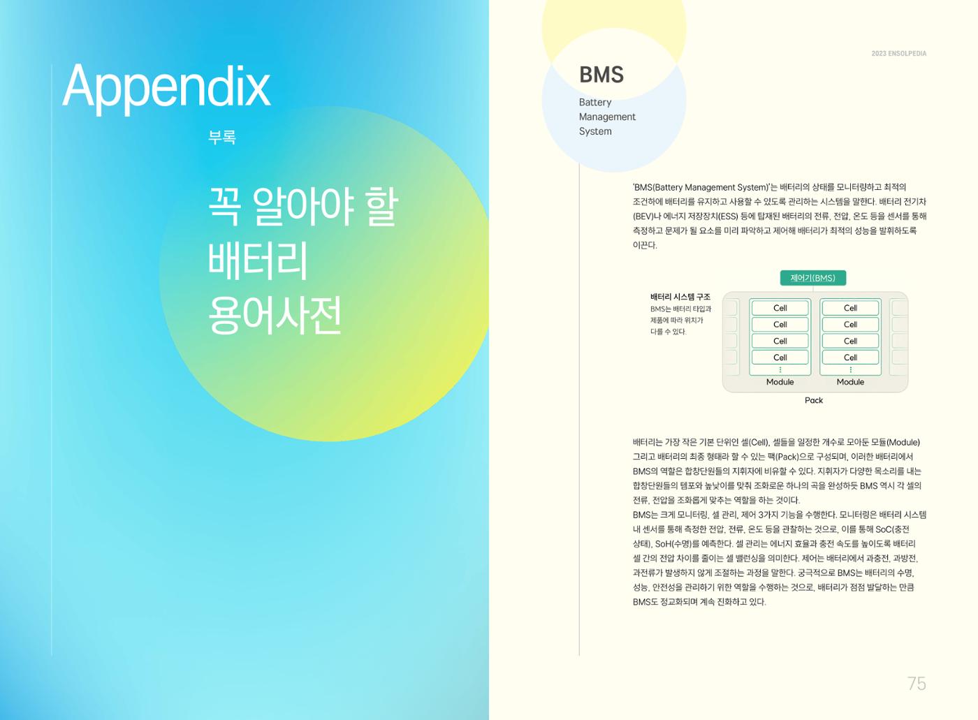 LG 에너지솔루션 - 엔솔피디아 38페이지