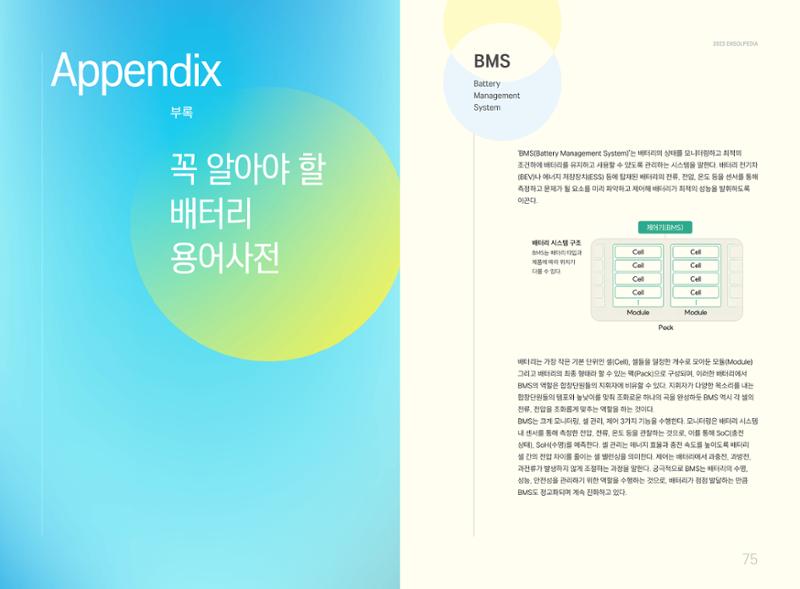LG 에너지솔루션 - 엔솔피디아 38페이지