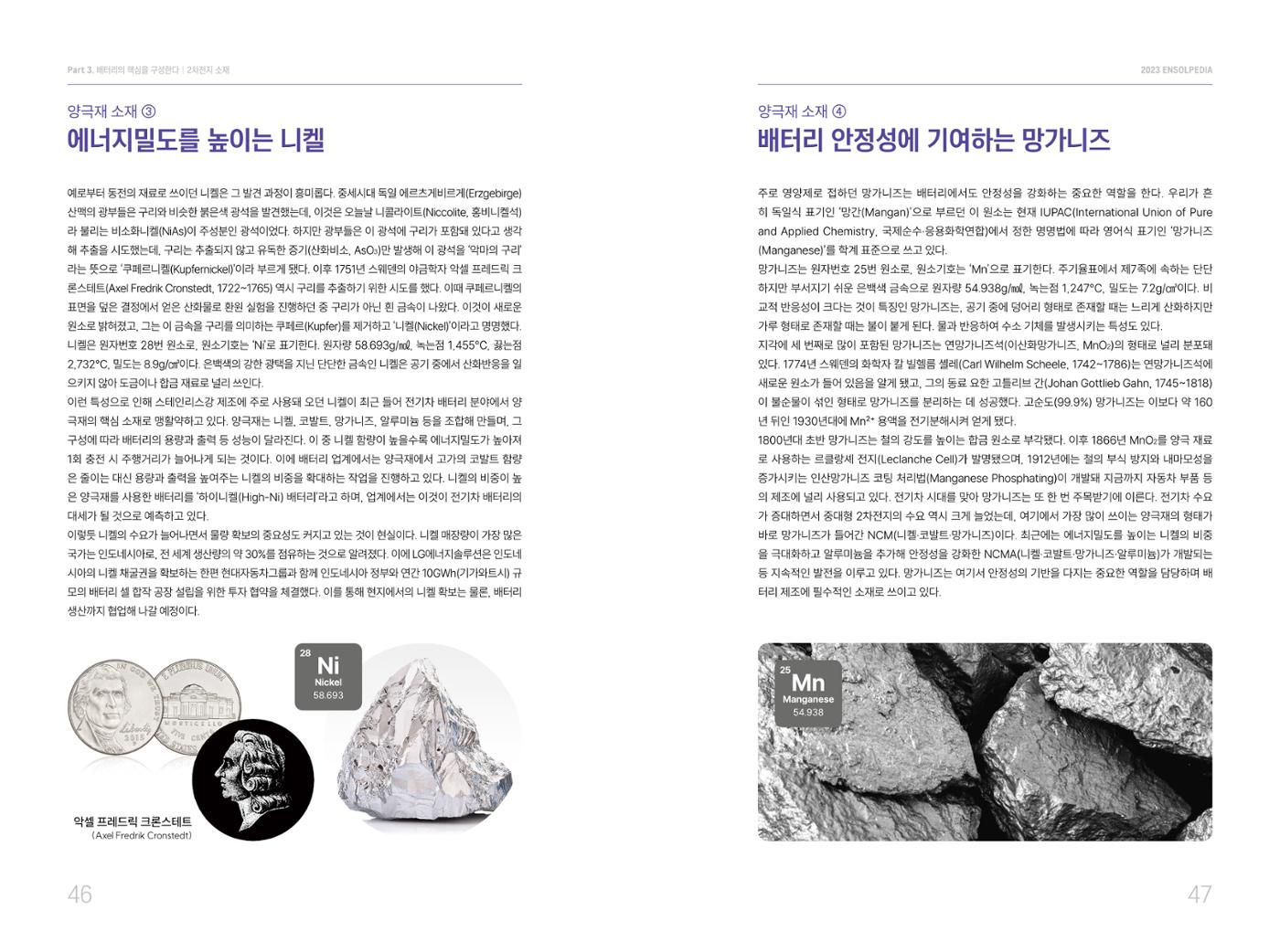 LG 에너지솔루션 - 엔솔피디아 24페이지