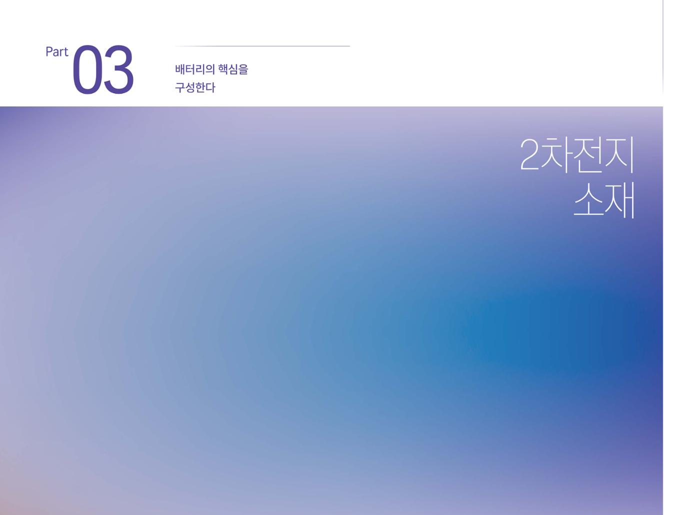 LG 에너지솔루션 - 엔솔피디아 22페이지