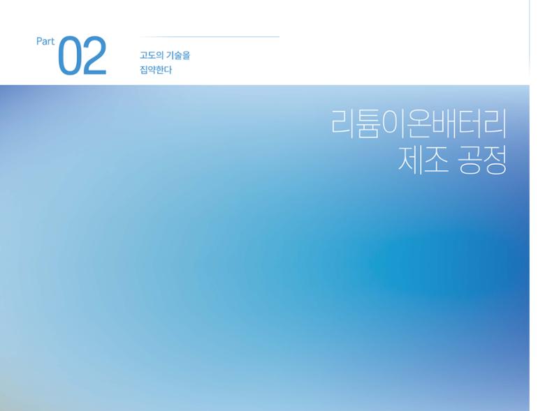 LG 에너지솔루션 - 엔솔피디아 14페이지