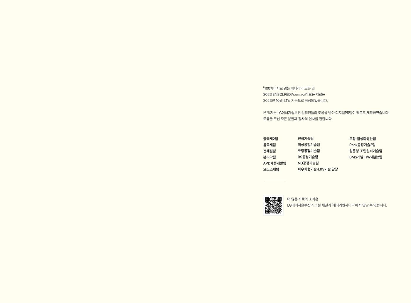 LG 에너지솔루션 - 엔솔피디아 49페이지