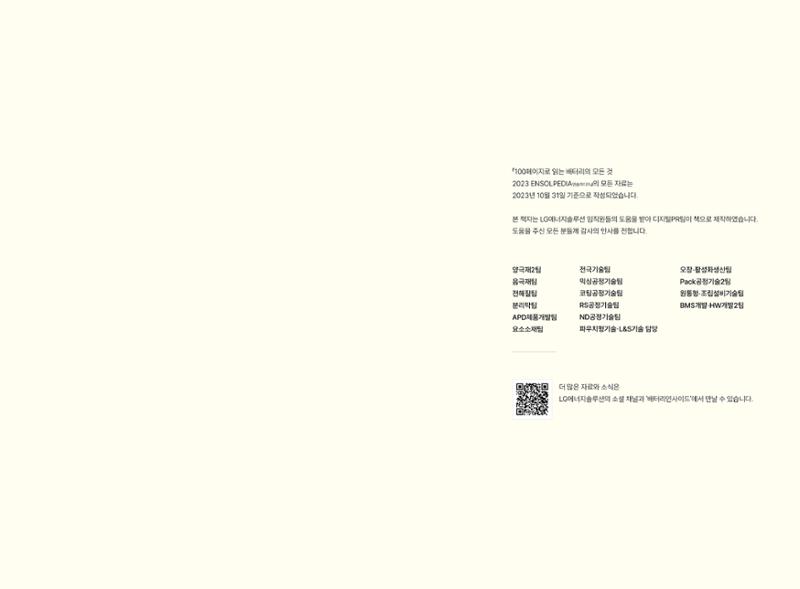 LG 에너지솔루션 - 엔솔피디아 49페이지
