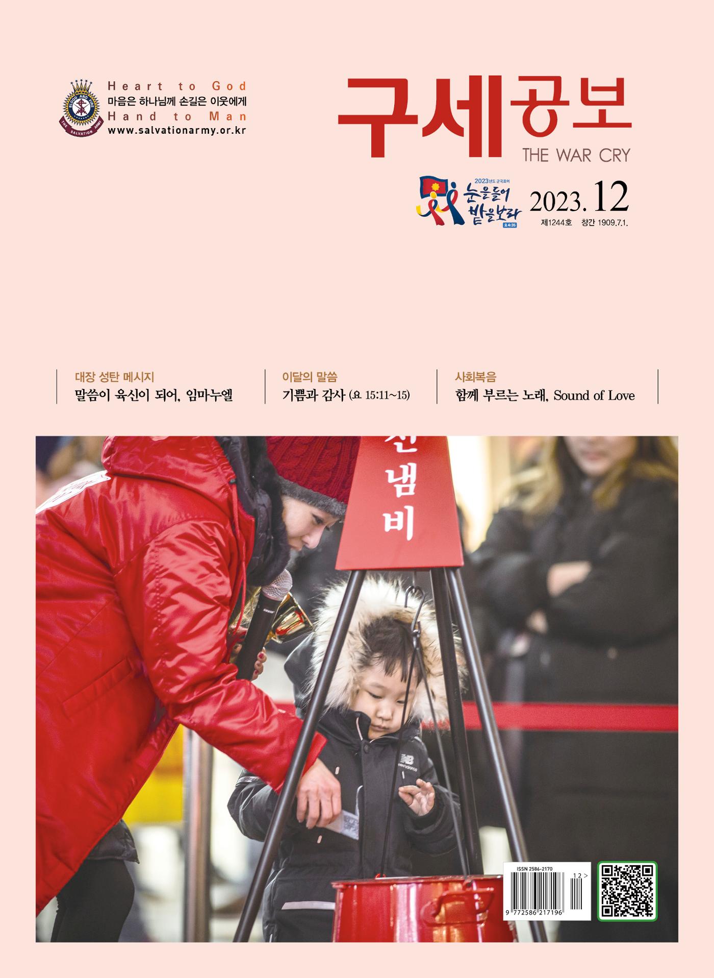 구세공보2023년 12월호 1페이지