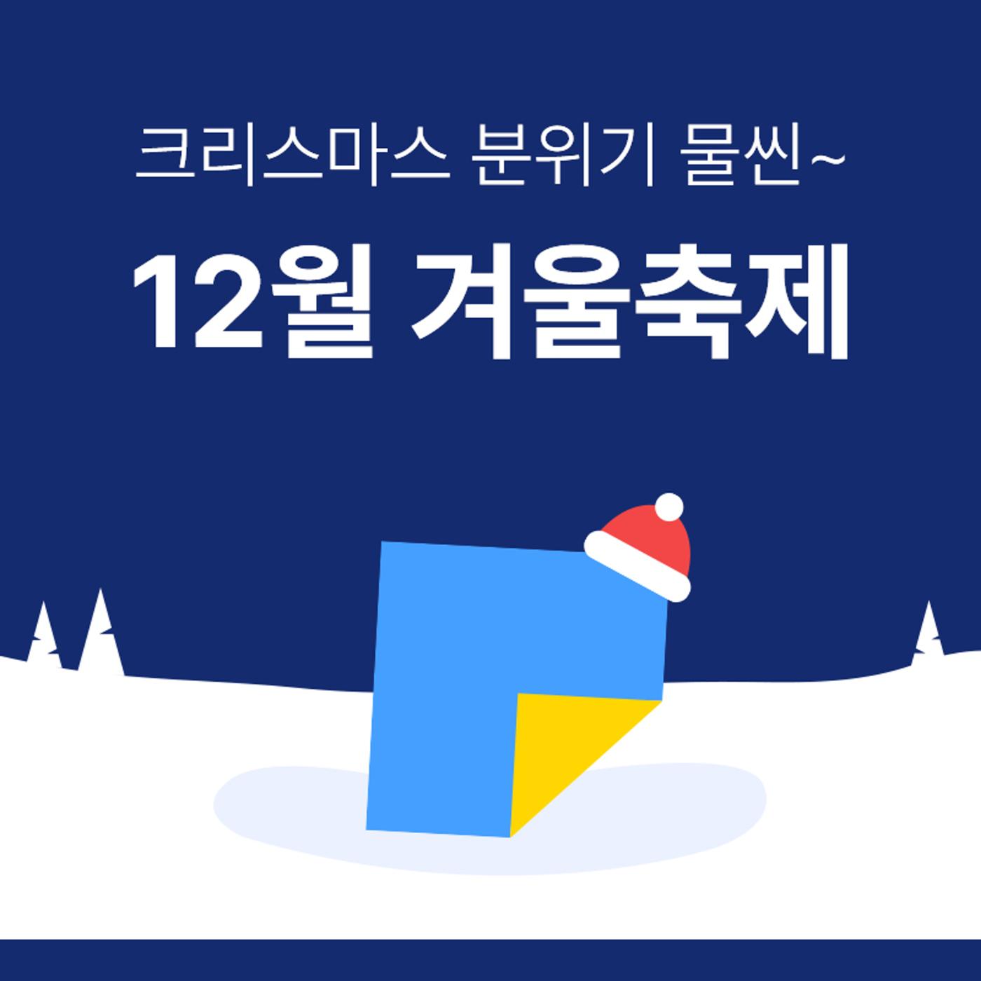 문피디가 알려주는 겨울 축제 :) 1페이지