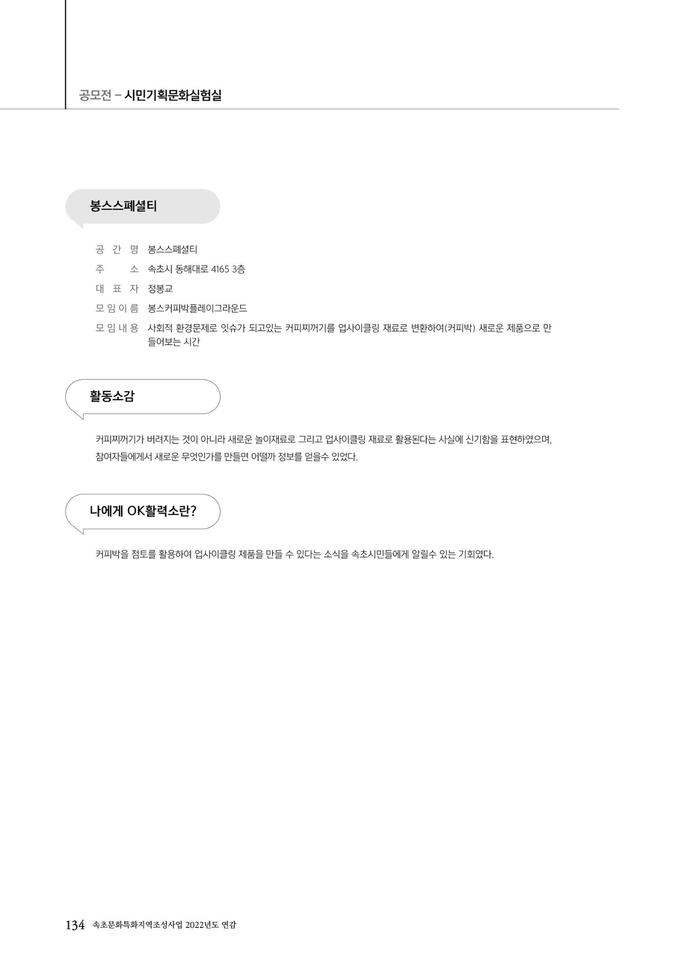 속초문화특화지역조성사업 2022년도 연감 133페이지