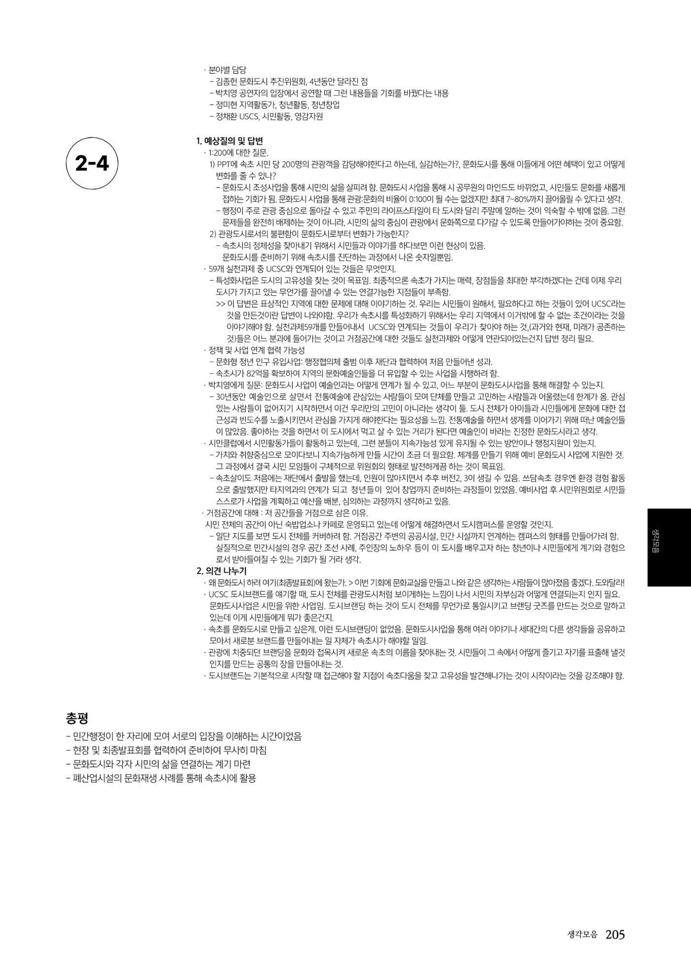 속초문화특화지역조성사업 2022년도 연감 204페이지