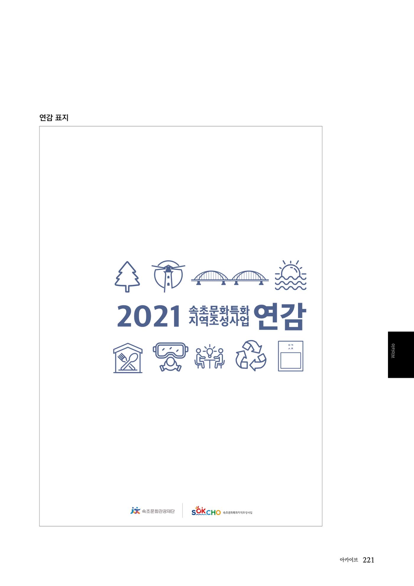 속초문화특화지역조성사업 2022년도 연감 220페이지