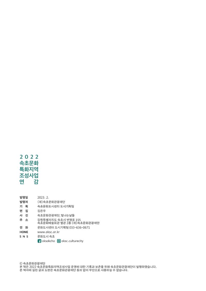 속초문화특화지역조성사업 2022년도 연감 227페이지