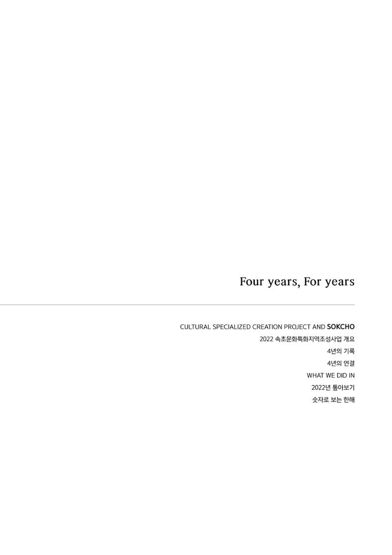 속초문화특화지역조성사업 2022년도 연감 6페이지