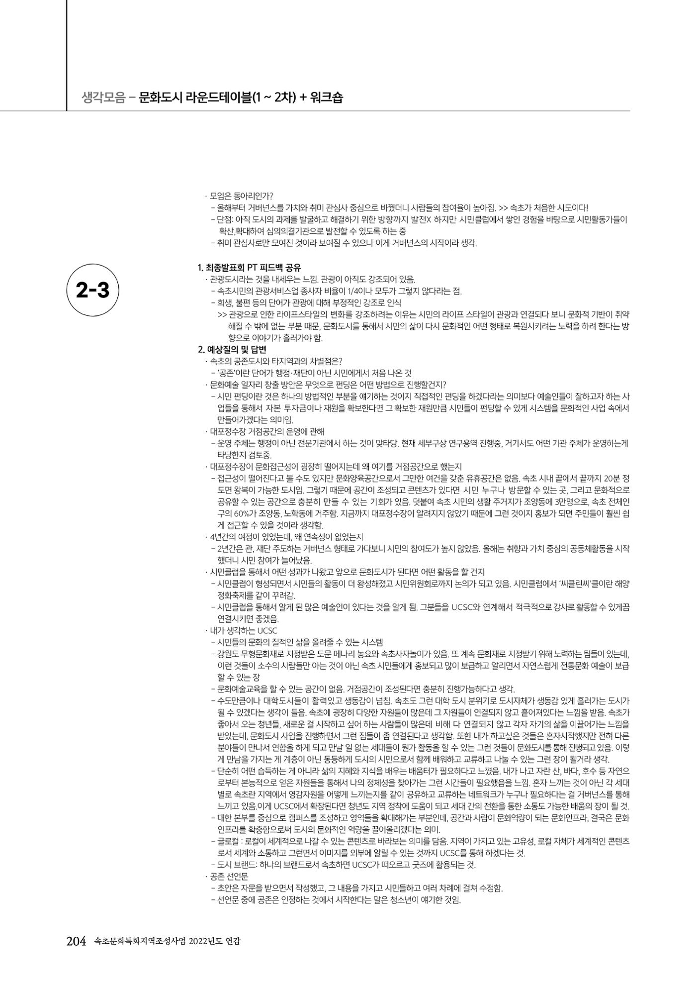 속초문화특화지역조성사업 2022년도 연감 203페이지