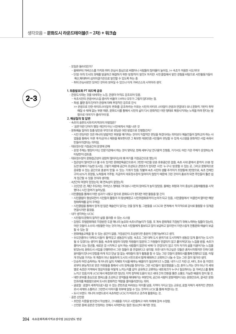 속초문화특화지역조성사업 2022년도 연감 203페이지
