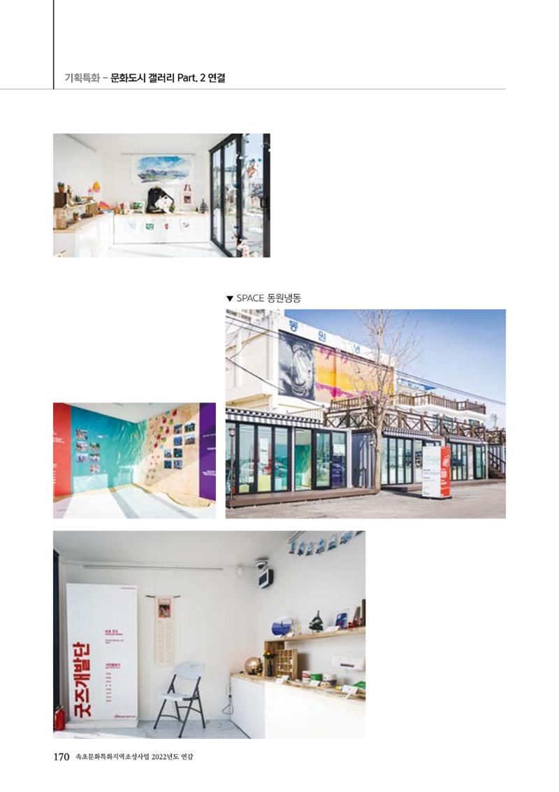 속초문화특화지역조성사업 2022년도 연감 169페이지