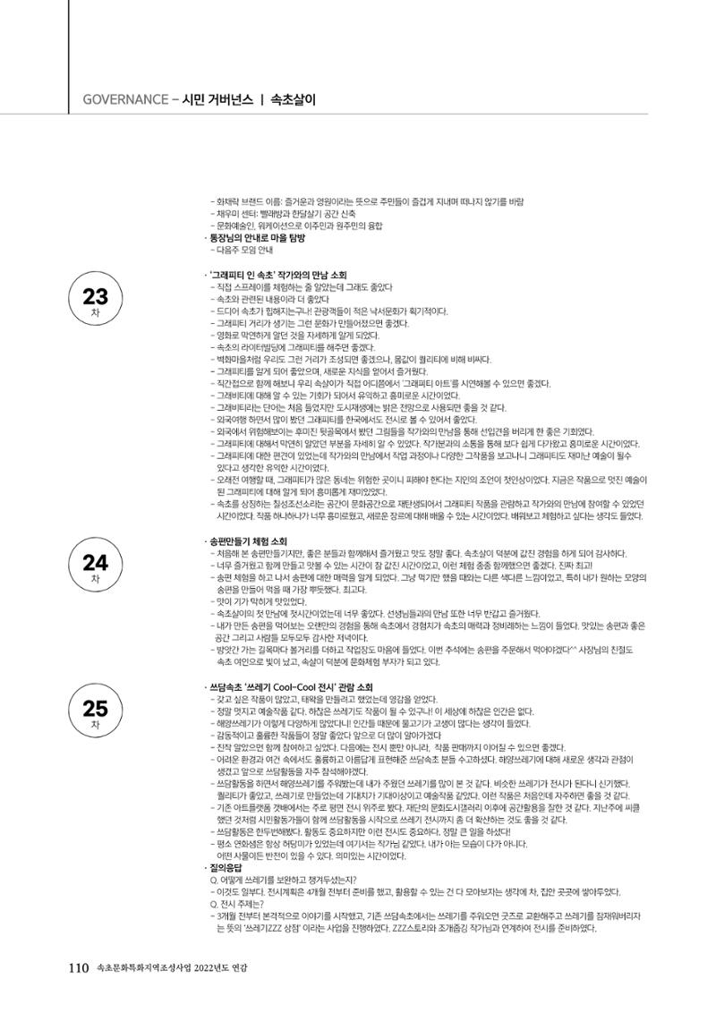 속초문화특화지역조성사업 2022년도 연감 109페이지