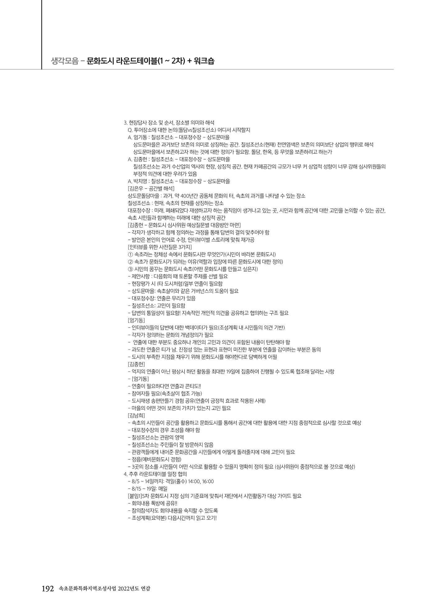 속초문화특화지역조성사업 2022년도 연감 191페이지